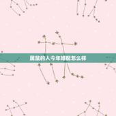 属鼠的人今年婚配怎么样，属羊和属鼠的婚配好吗
