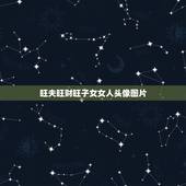 旺夫旺财旺子女女人头像图片，微信头像有什么图片的女人，一看就是好女人？