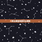 怎么算生肖是什么婚配，什么生肖和什么生肖最相配。