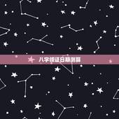 八字领证日期测算，生辰八字测算领证登记吉日
