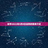 射手2022年5月8日运势的简单介绍
