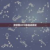 清宫图2018年自动测试，谁有清宫图啊？借鉴一下