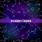 怎么知道两个人是否有缘，怎样判定两个人之间是有缘分的？