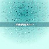 算婚姻网免费2021，哪个免费网站算婚姻算得最准