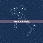 新浪星座生肖运势，我要知道的生肖运势 特别是爱情运。1986年农历三月