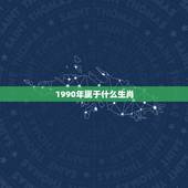 1990年属于什么生肖，90年出生属什么属相最配