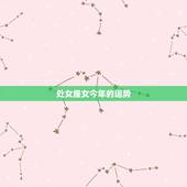 处女座女今年的运势，处女座今年的运气如何