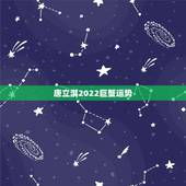 唐立淇2022巨蟹运势，上升巨蟹运势2022