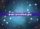 属马的人运气不好该怎么转运，运气不好怎么转运最灵验？