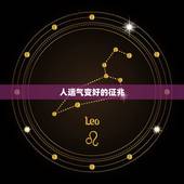 人运气变好的征兆，一个人将要“走运”时，会有3个征兆，你有几个呢？
