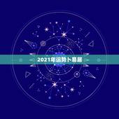 2021年运势卜易居，2021年运势谁会看啊？预约哪位大师好？