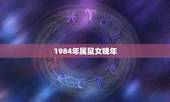 1984年属鼠女晚年，1984年属鼠女命中注定和什么属相的人过一生
