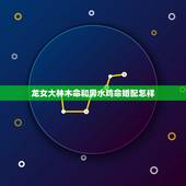 龙女大林木命和男水鸡命婚配怎样，属鸡男和属龙女配吗