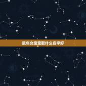 鼠年女宝宝取什么名字好，鼠年女孩的名字