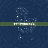 女大三岁女属鼠男属兔，男属鼠，女属兔，男比女大三岁。有没有什么说法啊？