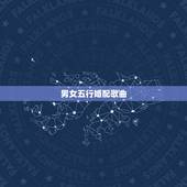 男女五行婚配歌曲，男女五行配婚表周易