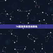 76属龙终身忌讳颜色，属龙一生的吉祥颜色