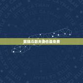 紫微斗数夫妻合盘免费，请大师帮忙看下情侣紫微合盘（答案满意追加100~