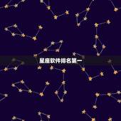 星座软件排名第一，星座星盘排名第一的是哪个软件 手机星座运势有哪些？