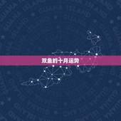 双鱼的十月运势，双鱼座10月学生族运势