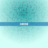摩羯座的性格十大特点(冷静沉着勤奋踏实目标谨慎稳健)