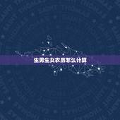 生男生女农历怎么计算，网上那个清宫图到底准不准啊！请有经验的朋友给我一