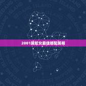 2001属蛇女最佳婚配属相，属蛇女最佳上等婚配