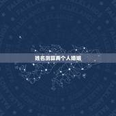 姓名测算两个人婚姻，姓名配对免费测姻缘