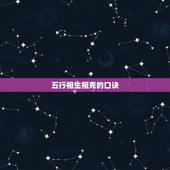 五行相生相克的口诀，年命生肖五行查询表