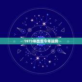 1973年出生今年运势，1973年出生，冉龙仁运势今年运势，官司