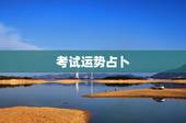 考试运势占卜，占卜少阴，少阴，少阴，少阴，老阳，少阳，测考试，是什么运