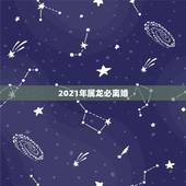 2021年属龙必离婚，2021感情破裂的4大生肖
