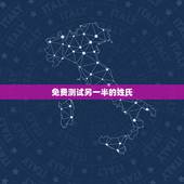 免费测试另一半的姓氏，六爻测另一半姓氏