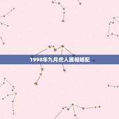1998年九月虎人属相婚配，1998年属虎跟哪个属相相配