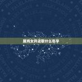 属鸡女开店取什么名字，属鸡的吉祥昵称