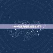 1999年属兔婚配猪怎么样了，属猪人与属兔人婚配
