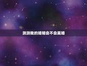 测测我的婚姻会不会离婚，免费测婚姻会不会离婚