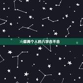 算两个人的八字合不合，如何看两个人八字合不合