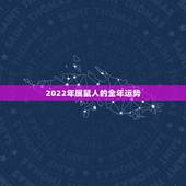 2022年属鼠人的全年运势，72年生肖鼠2022年运势