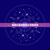 新婚红包封面怎么写恭贺词，结婚红包上写什么祝福好