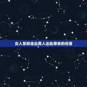 女人怎样走出男人出轨带来的伤害，女人出轨了怎样能让老公走出痛苦？