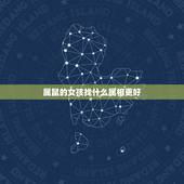 属鼠的女孩找什么属相更好，属鼠女和什么生肖最合适