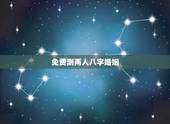 免费测两人八字婚姻，两人八字免费测婚姻