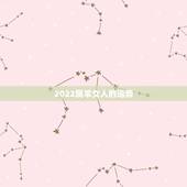 2022属羊女人的运势，属羊2022运势及运程