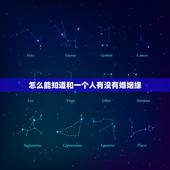 怎么能知道和一个人有没有婚姻缘，如何查看和一个人有没有缘分