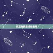 真正免费靠谱相亲网，请问有没有真正靠谱免费的相亲平台