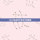 2024年龙年不宜生子的属相，2021年牛年不宜生子的属相
