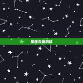 星座合盘测试，分析双人星座合盘