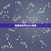 免费起名字2022免费，免费起名字2023免费