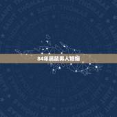 84年属鼠男人婚姻，属鼠84年婚姻状况